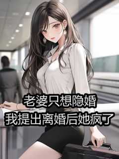 老婆只想隐婚，我提出离婚后她疯了