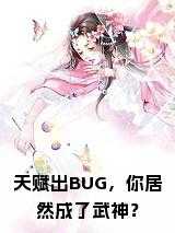 天赋出BUG，你居然成了武神？免费